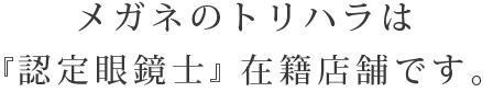 メガネのシミズは『認定補聴器技能者』在籍店舗です。