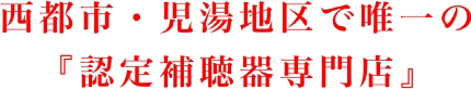 西都市・児湯地区で唯一の『認定補聴器専門店』