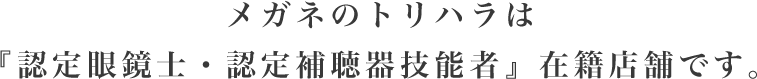 メガネのシミズは『認定補聴器技能者』在籍店舗です。