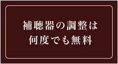 補聴器の調整は何度でも無料