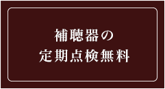 補聴器の定期点検無料